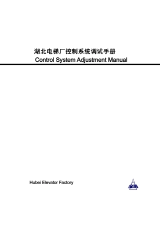 湖北某电梯厂电梯控制系统调试手册