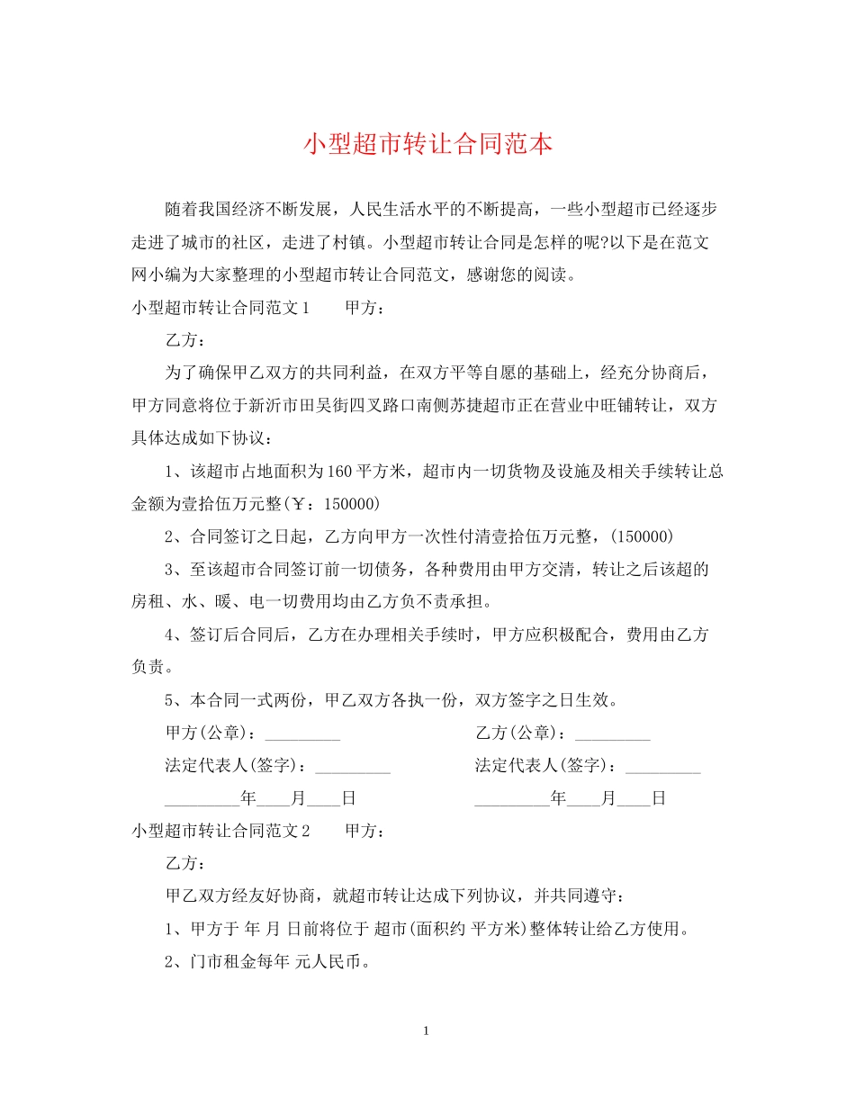 小型超市转让合同范本_第1页