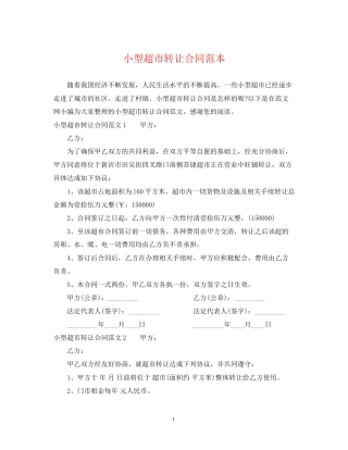小型超市转让合同范本