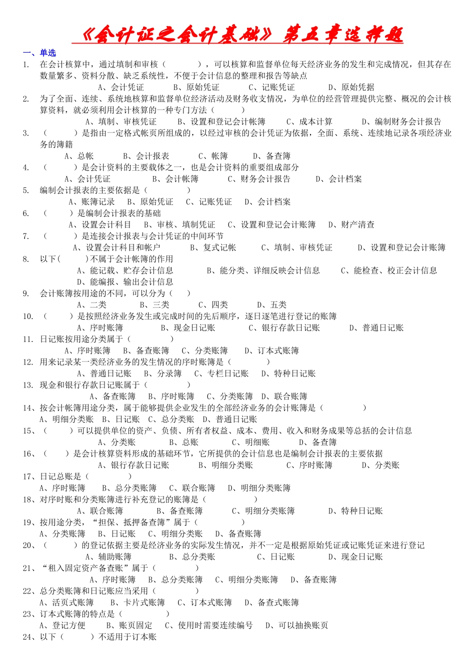 《会计证之会计基础》第五章选择题—_第1页