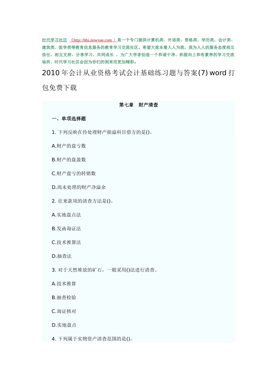 XXXX年会计从业资格考试会计基础练习题与答案(7) word打包免费下载_第1页