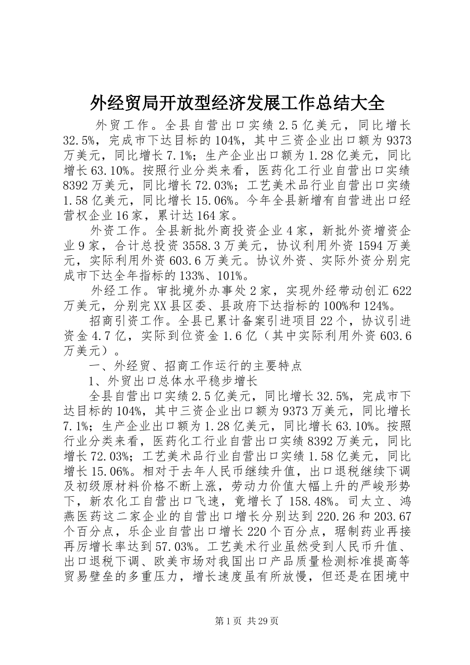 外经贸局开放型经济发展工作总结大全_第1页