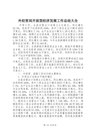 外经贸局开放型经济发展工作总结大全