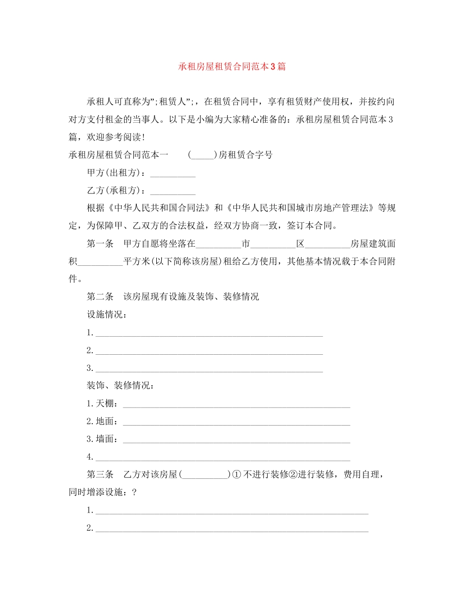 承租房屋租赁合同范本3篇_第1页