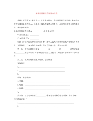 承租房屋租赁合同范本3篇