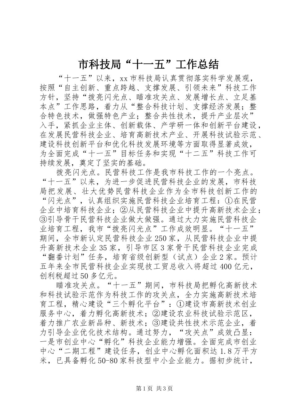 市科技局“十一五”工作总结_第1页