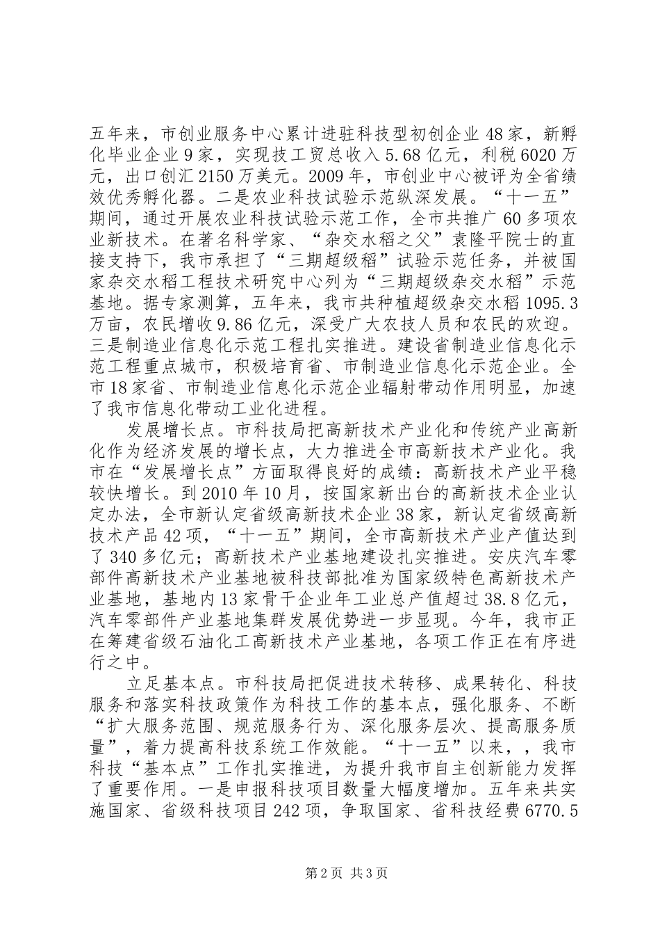 市科技局“十一五”工作总结_第2页