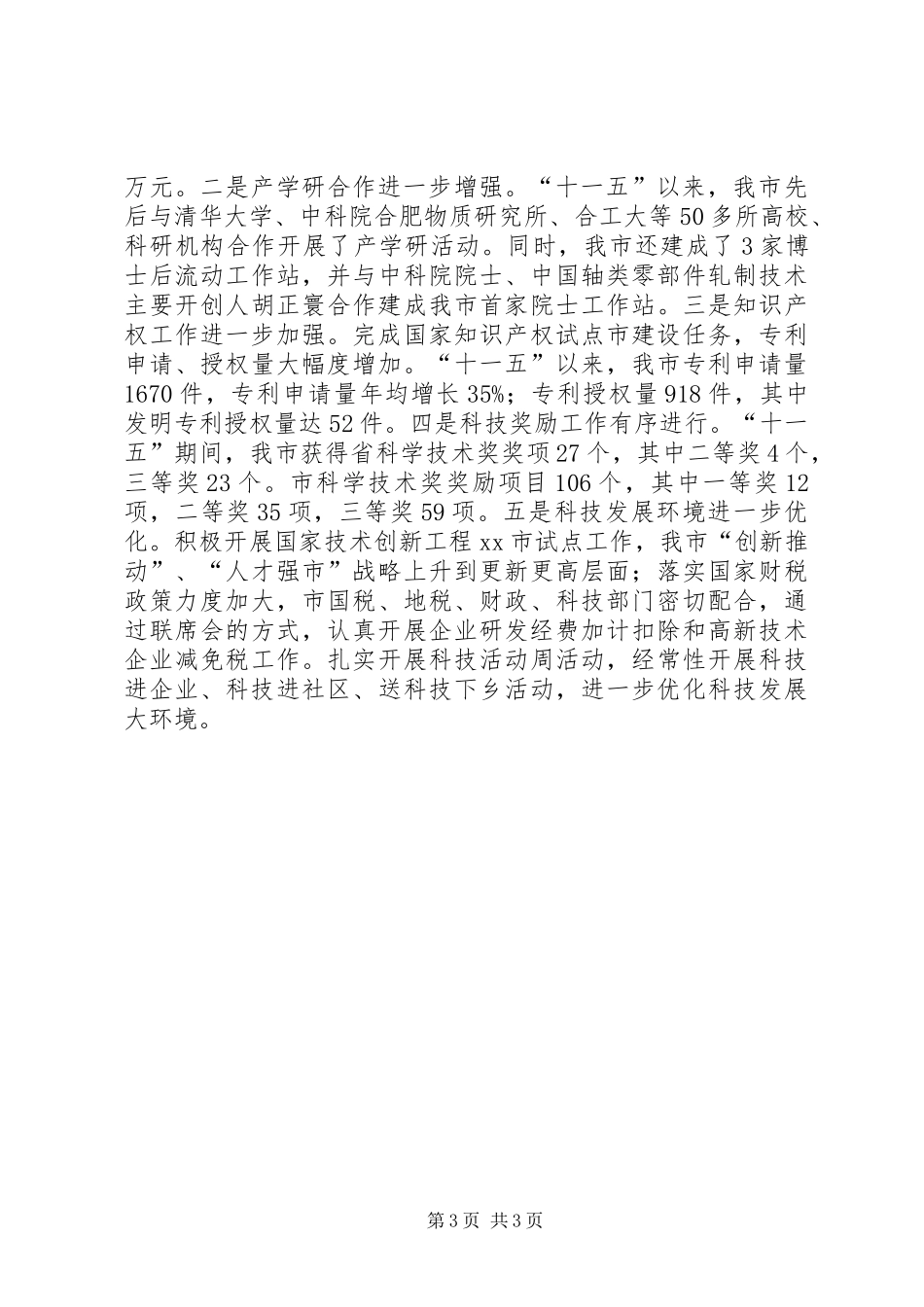 市科技局“十一五”工作总结_第3页