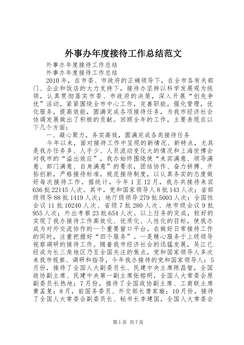外事办年度接待工作总结范文_第1页