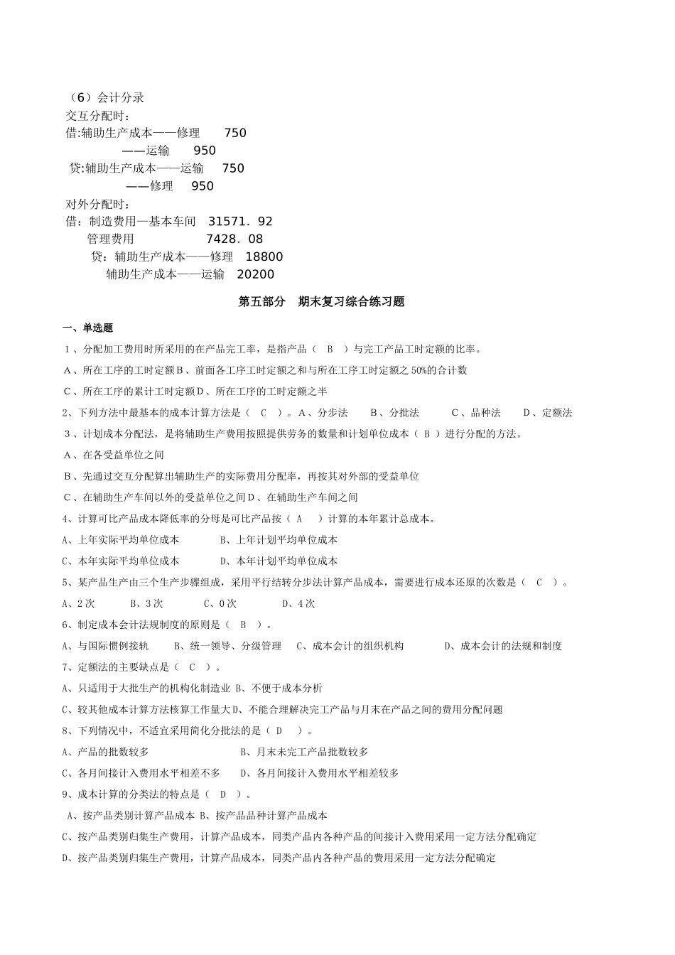 电大补修课程成本会计期末复习题库题856237124_第2页