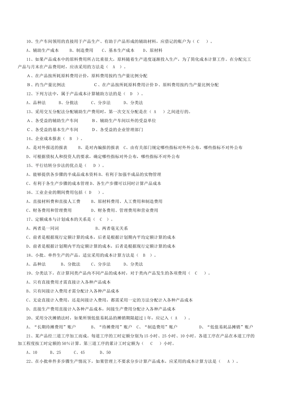 电大补修课程成本会计期末复习题库题856237124_第3页