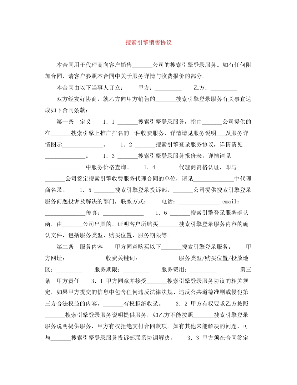搜索引擎销售协议_第1页