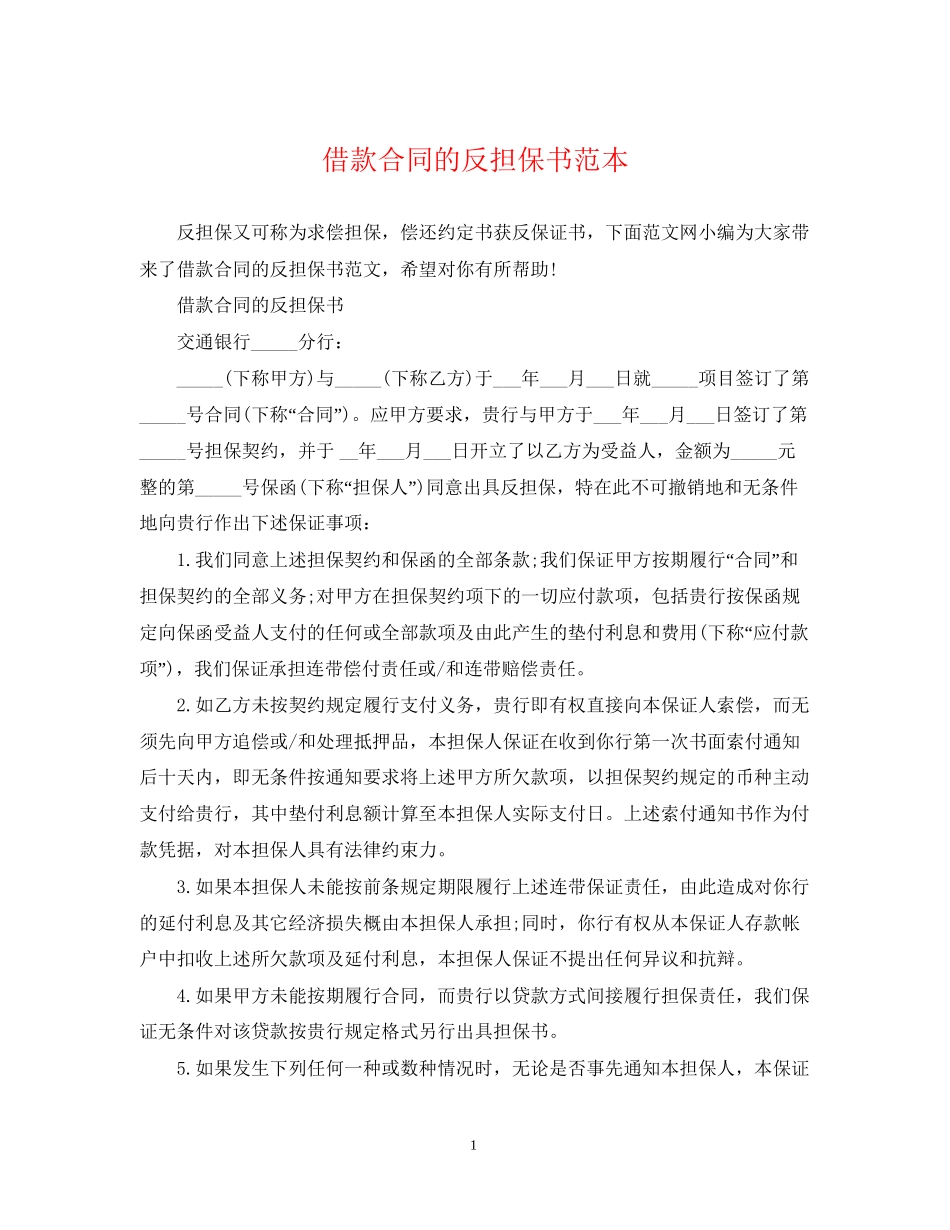 借款合同的反担保书范本_第1页