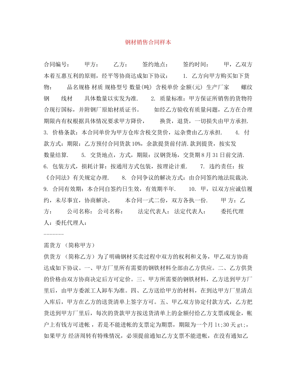 钢材销售合同样本_第1页