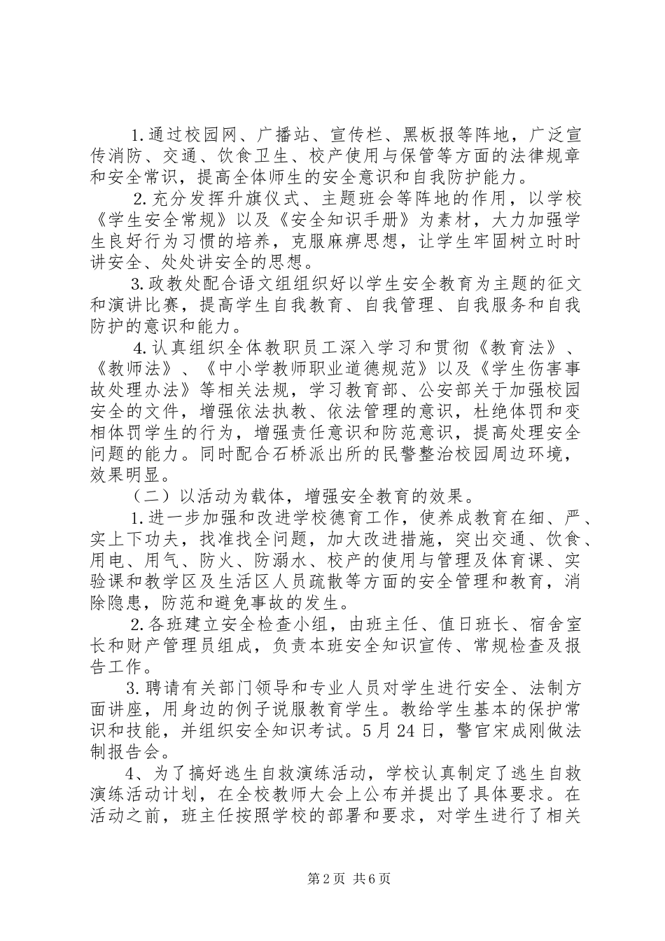 学校安全月工作总结_第2页