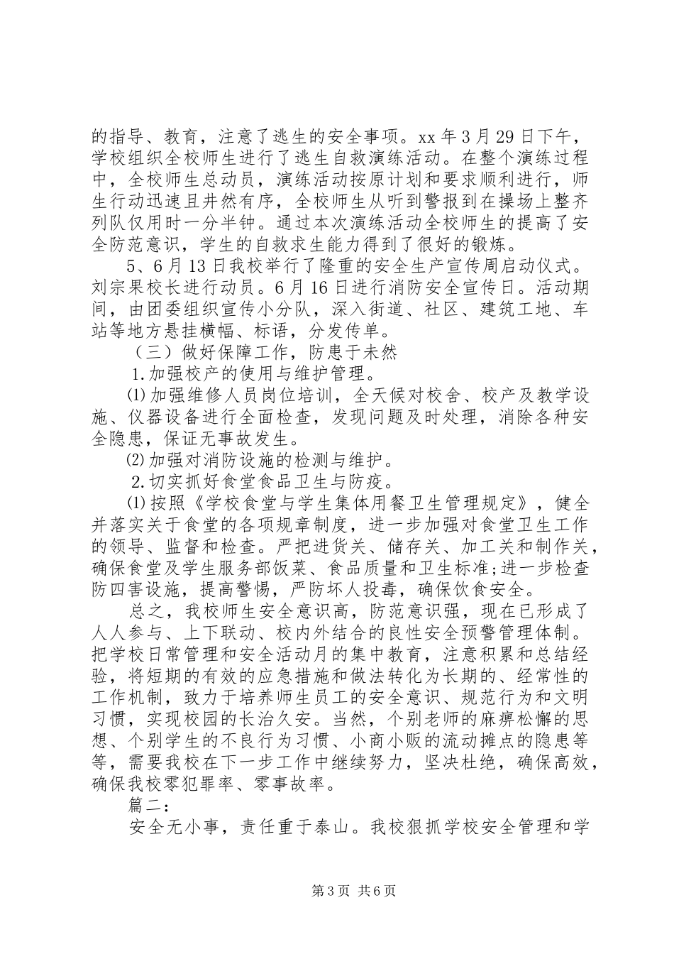 学校安全月工作总结_第3页