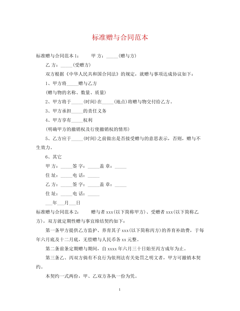 标准赠与合同范本_第1页