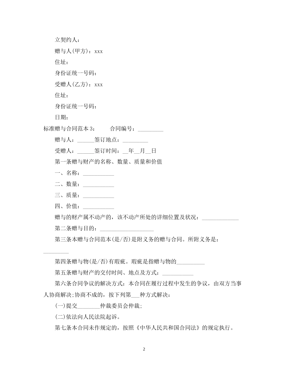 标准赠与合同范本_第2页