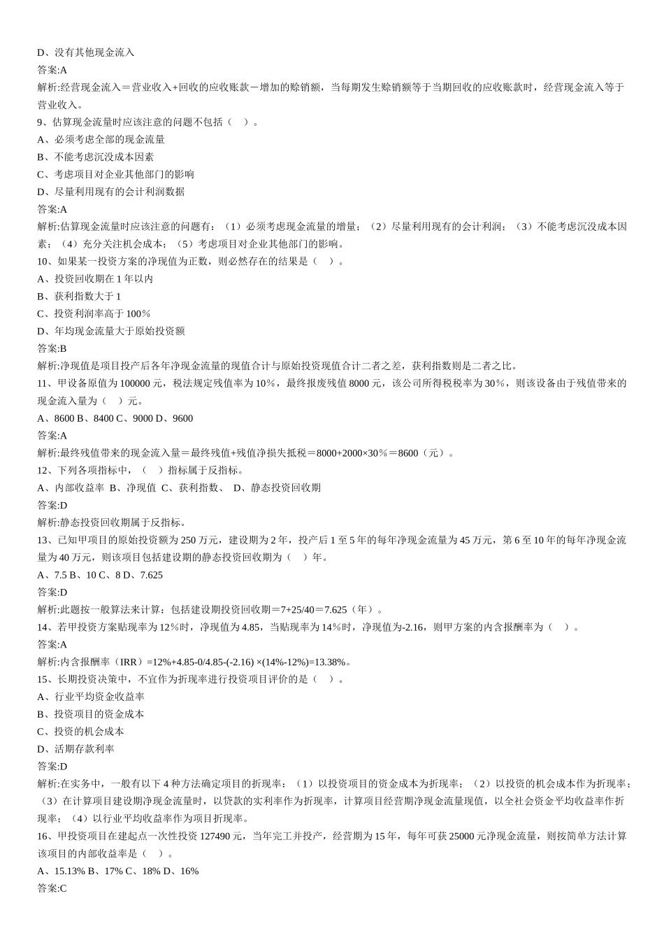 财务管理章节练习题第6章_第2页