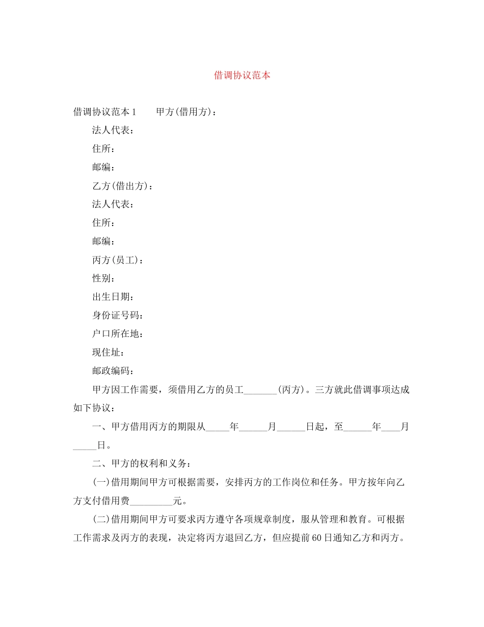借调协议范本_第1页