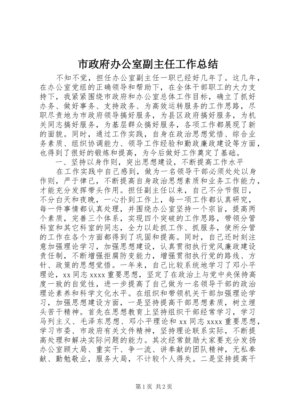 市政府办公室副主任工作总结_第1页