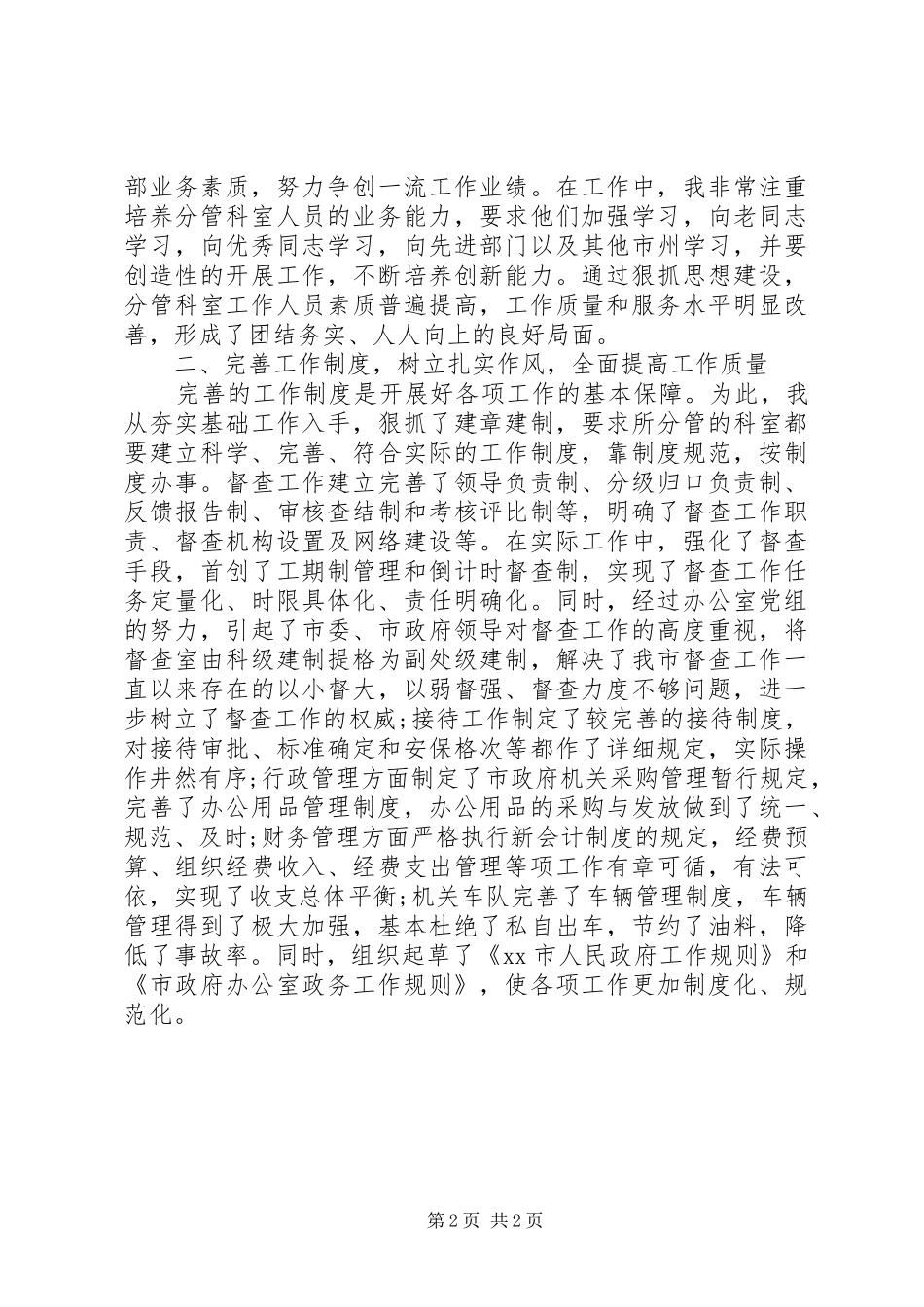 市政府办公室副主任工作总结_第2页