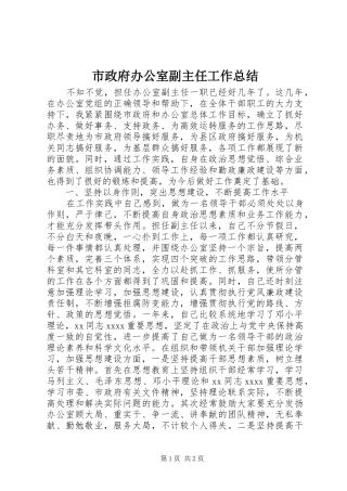 市政府办公室副主任工作总结