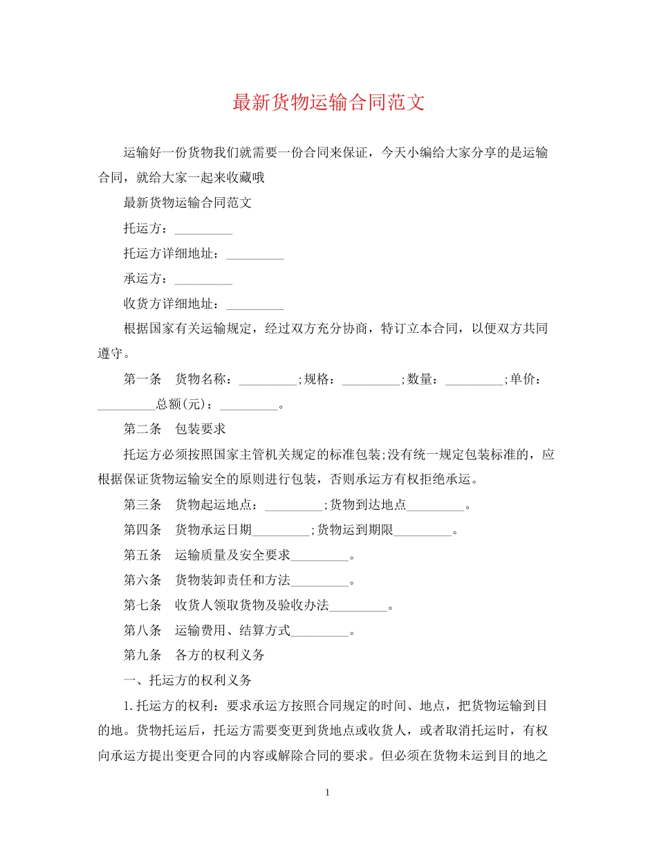 货物运输合同范文_第1页