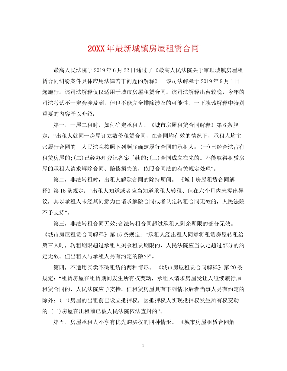 城镇房屋租赁合同2_第1页