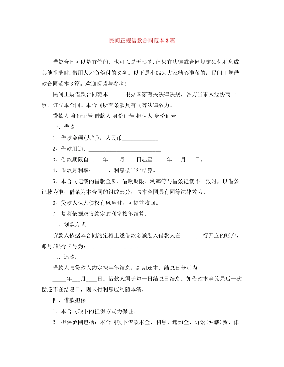 民间正规借款合同范本3篇_第1页