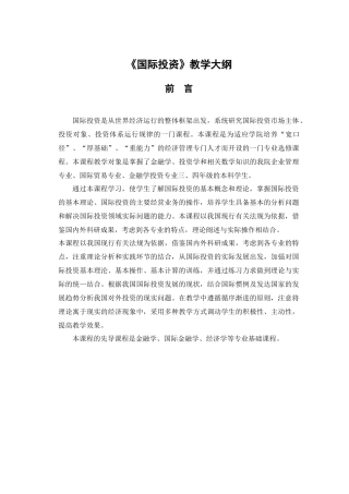 《国际投资学》教学大纲
