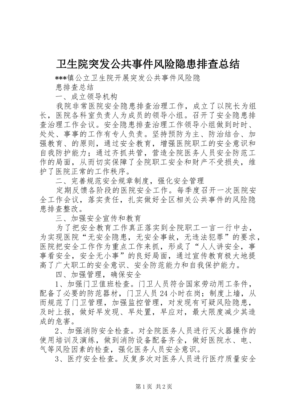 卫生院突发公共事件风险隐患排查总结_第1页