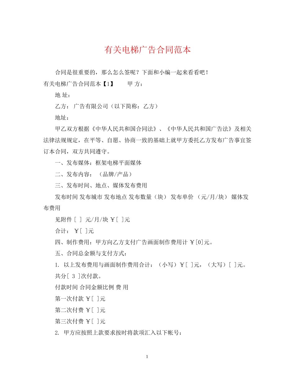 有关电梯广告合同范本_第1页