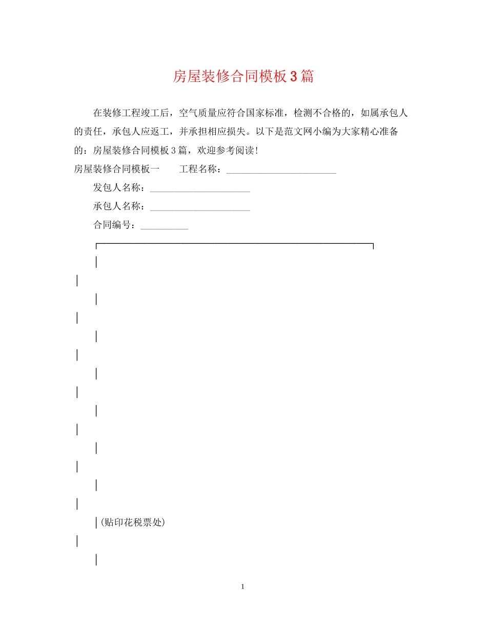 房屋装修合同模板3篇_第1页