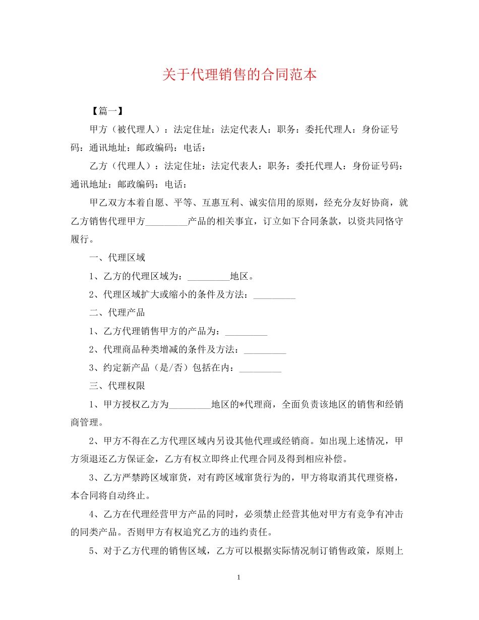 关于代理销售的合同范本_第1页