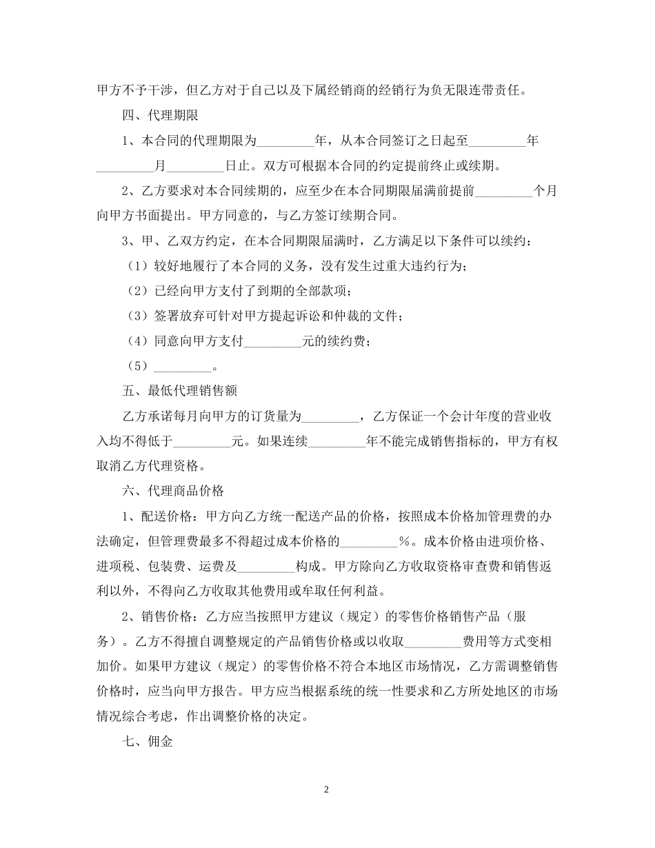 关于代理销售的合同范本_第2页