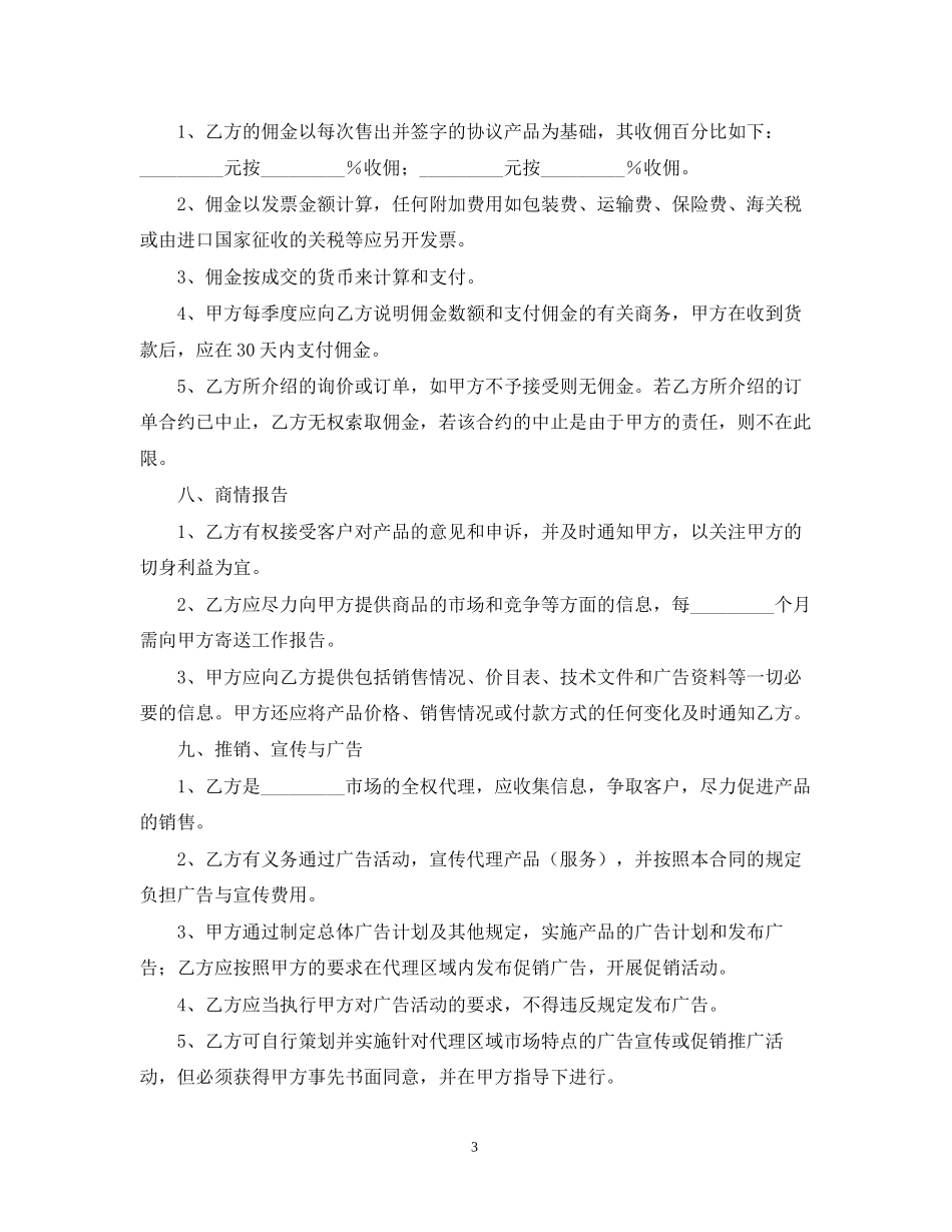 关于代理销售的合同范本_第3页