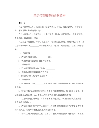 关于代理销售的合同范本