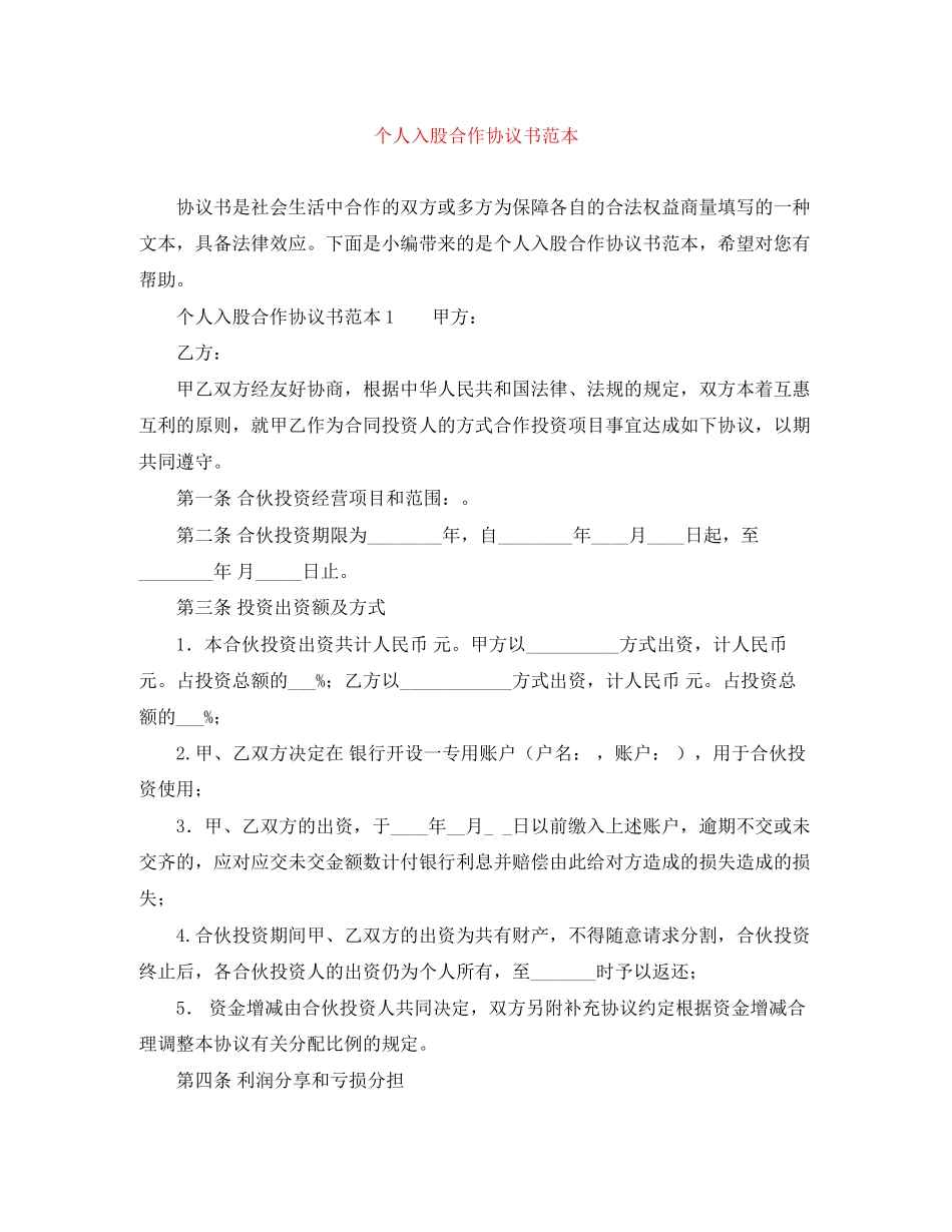 个人入股合作协议书范本_第1页