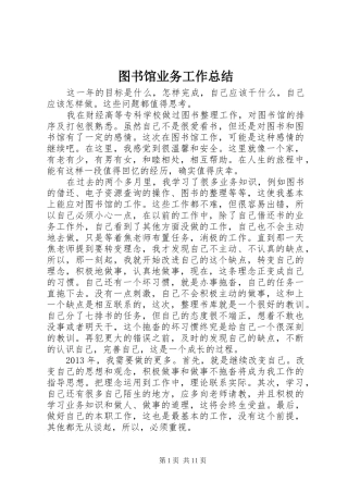 图书馆业务工作总结