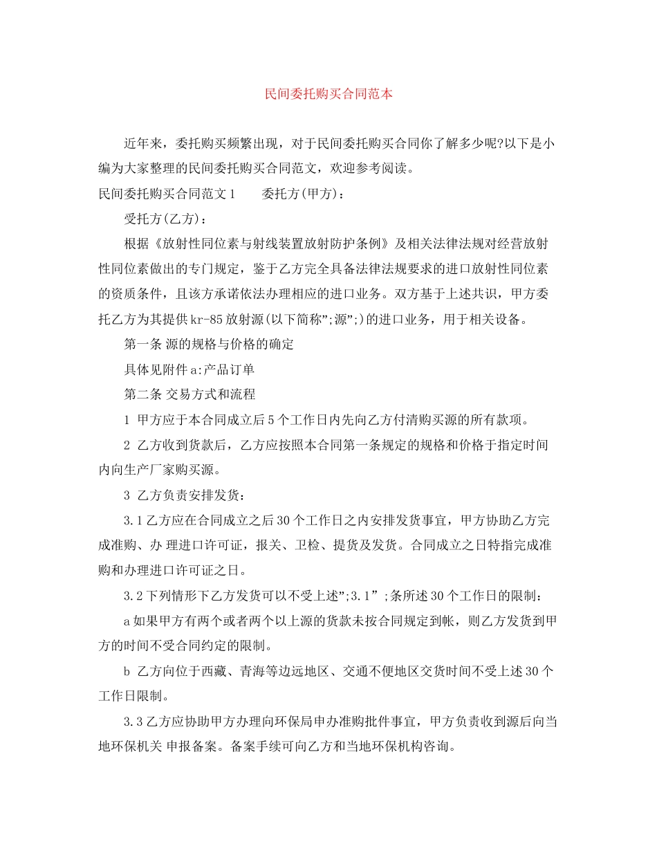 民间委托购买合同范本_第1页
