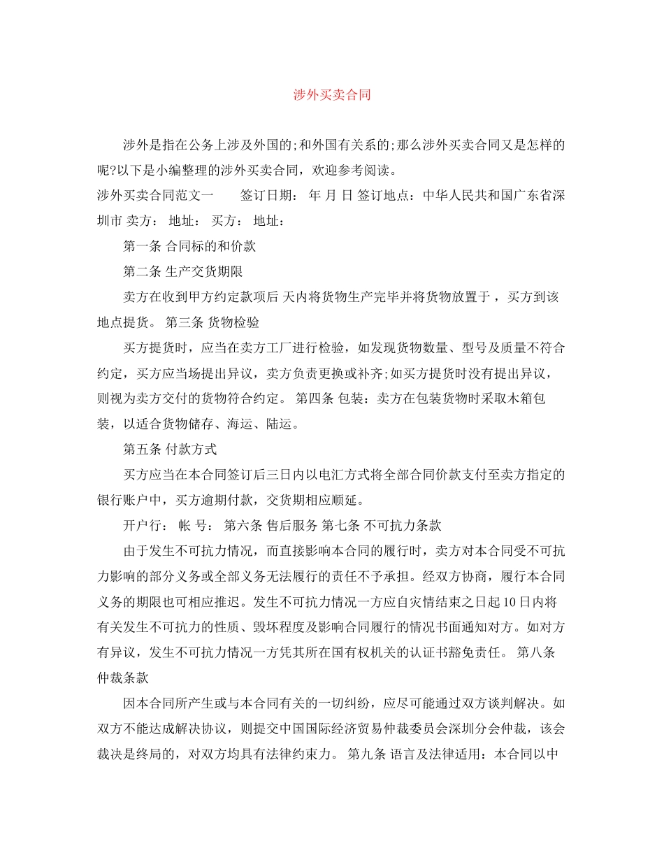 涉外买卖合同_第1页