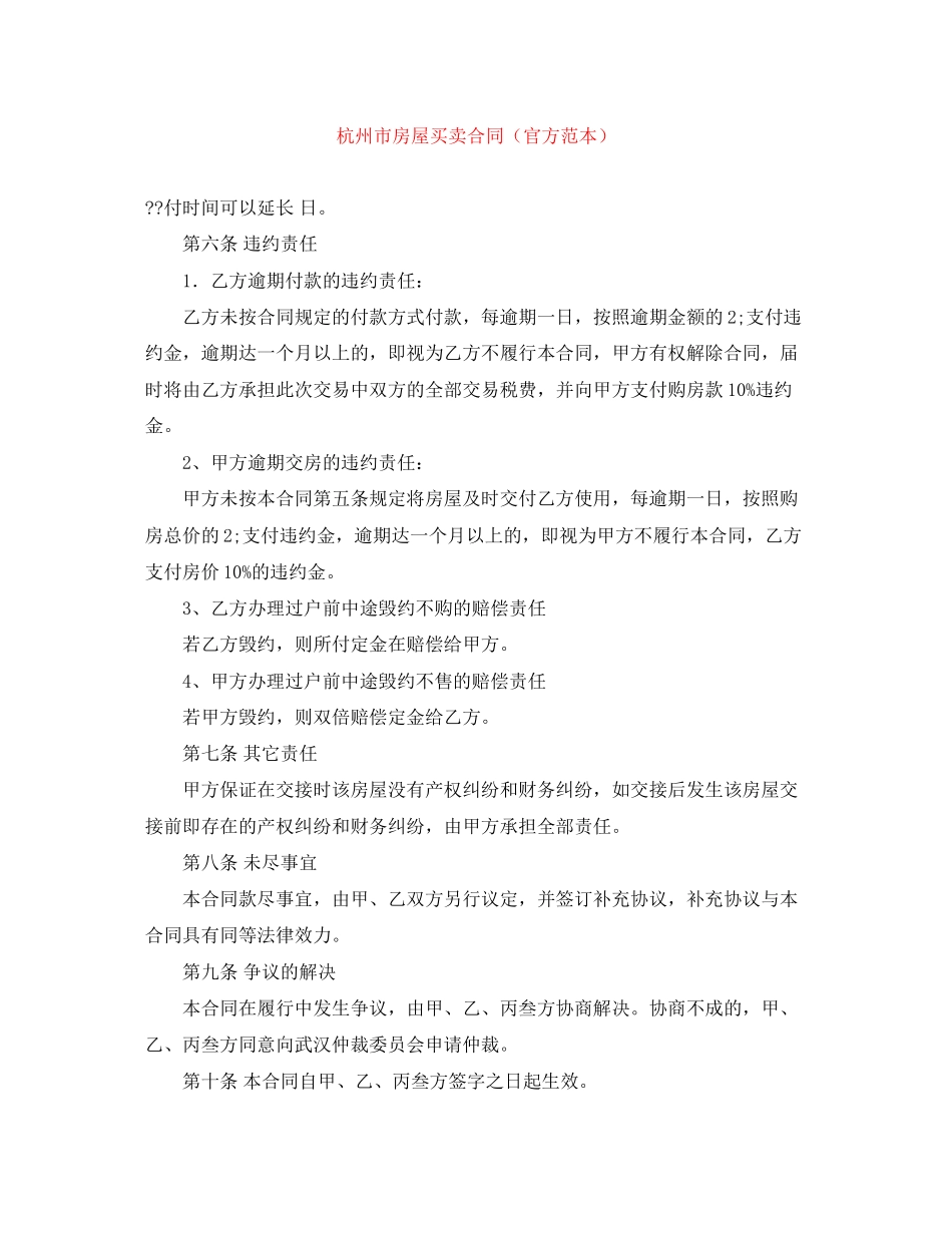 杭州市房屋买卖合同（官方范本）_第1页
