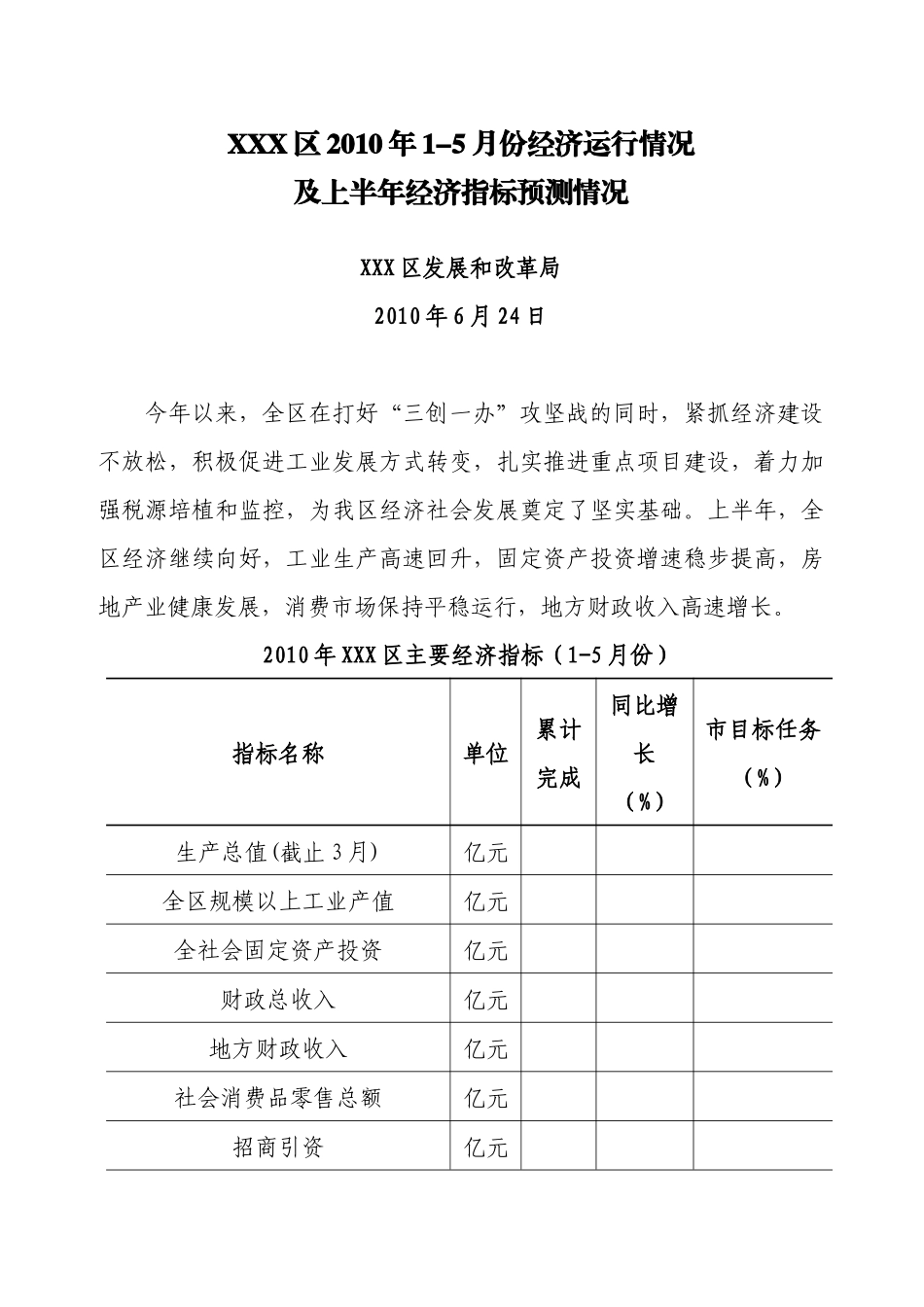 XXX区XXXX年1-5月份经济运行及上半年经济指标预测_第1页