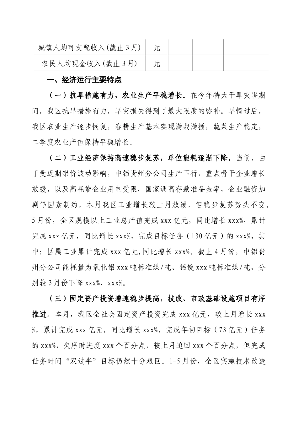 XXX区XXXX年1-5月份经济运行及上半年经济指标预测_第2页