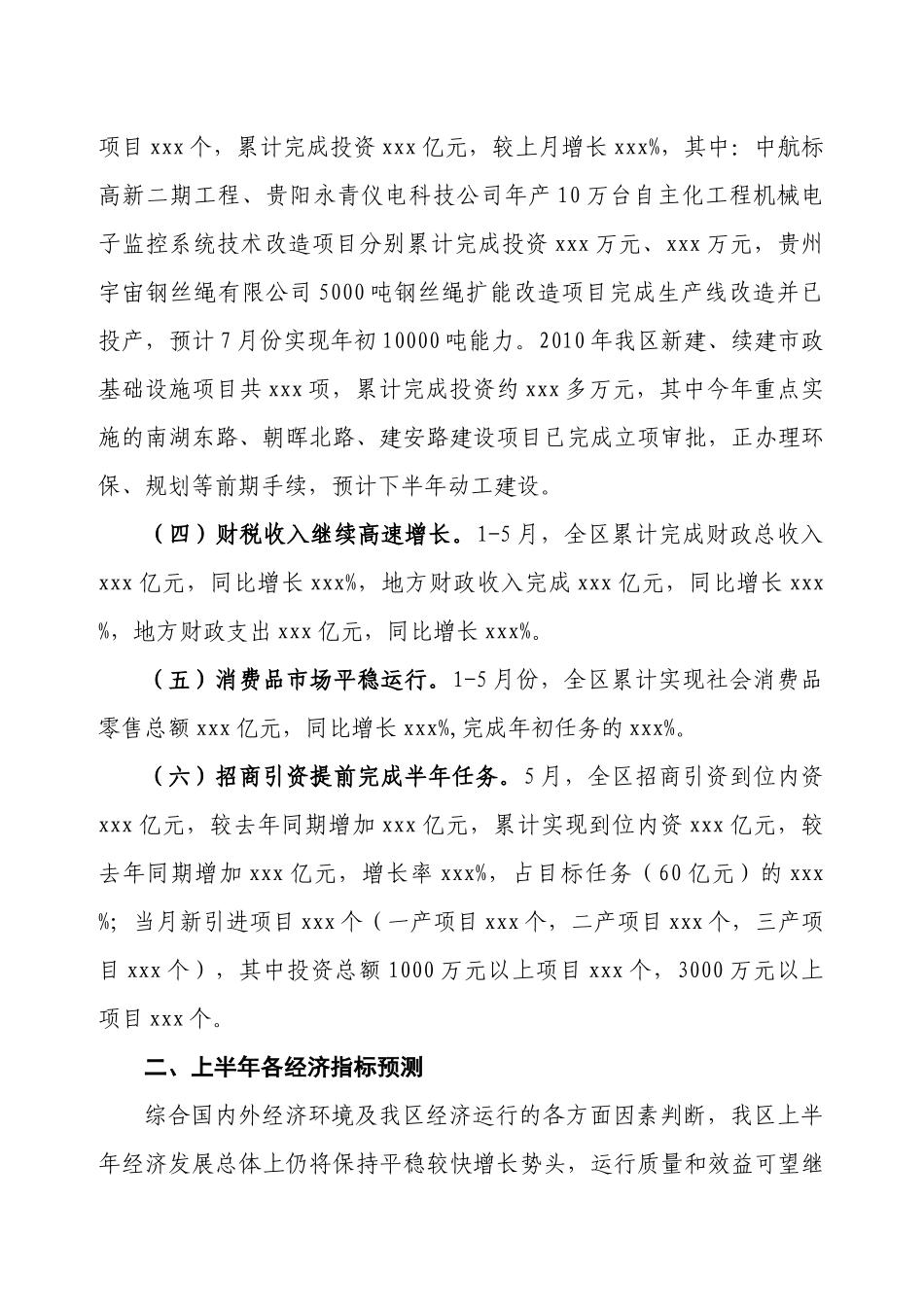 XXX区XXXX年1-5月份经济运行及上半年经济指标预测_第3页