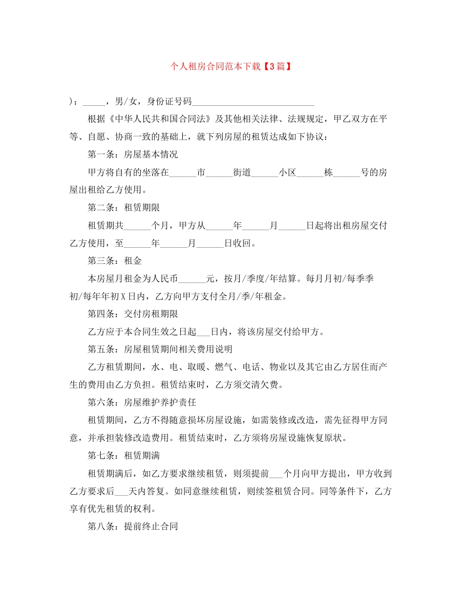 个人租房合同范本下载【3篇】_第1页