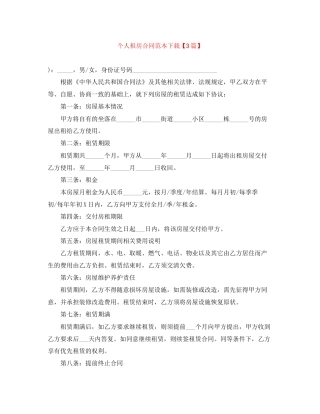个人租房合同范本下载【3篇】