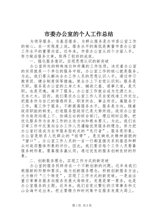 市委办公室的个人工作总结