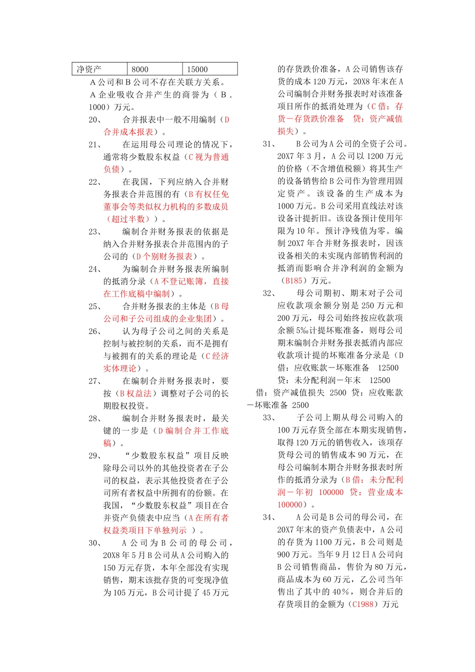 高级财务会计导学答案(好有用)_第2页